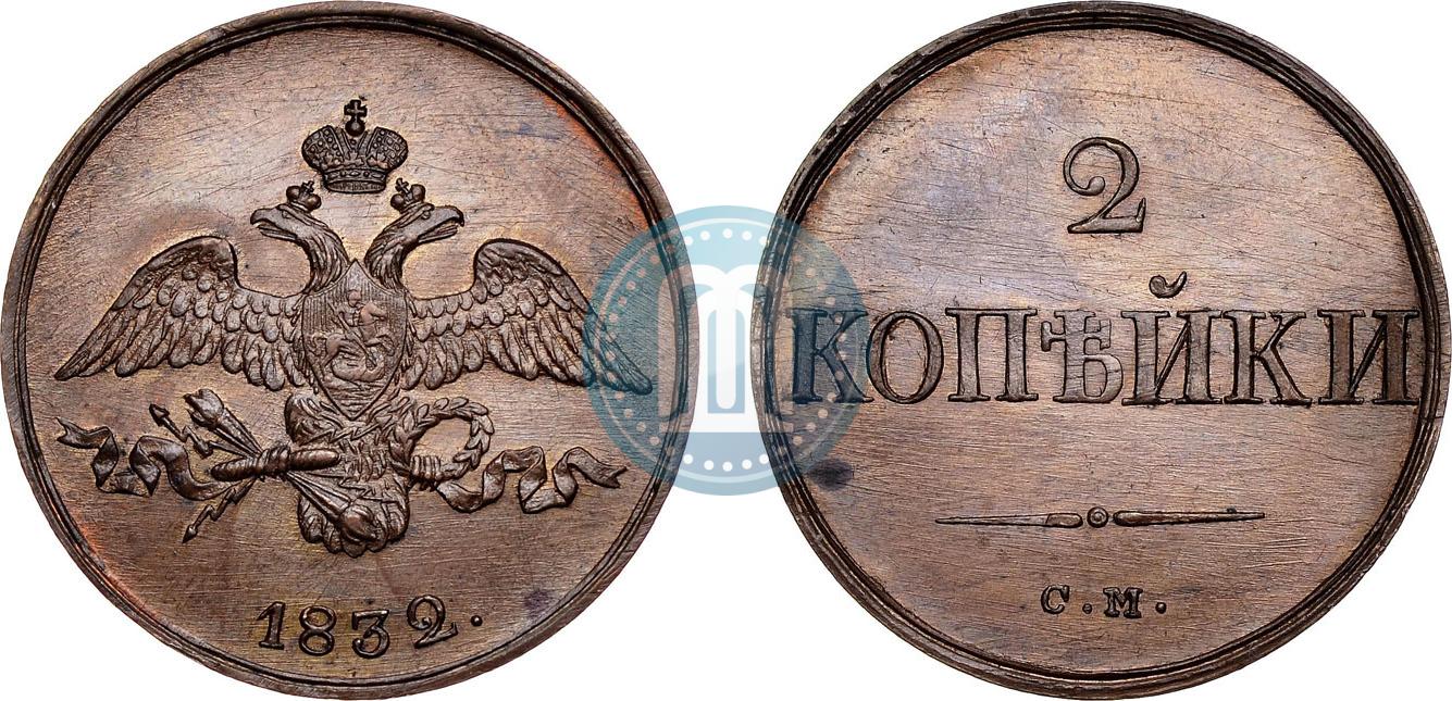 1832 год. 2 Копейки 1832. 2 Копейки 1832 серебро. Царская монета 1832 года медная. 2 Копейки медь Николай 2.