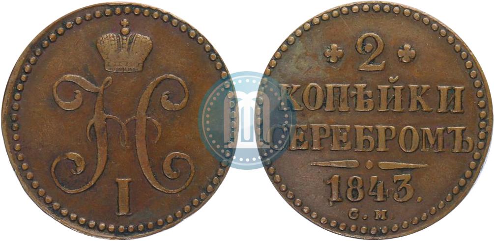 2 копейки 1843 года цена сколько стоит рубль 1898 г