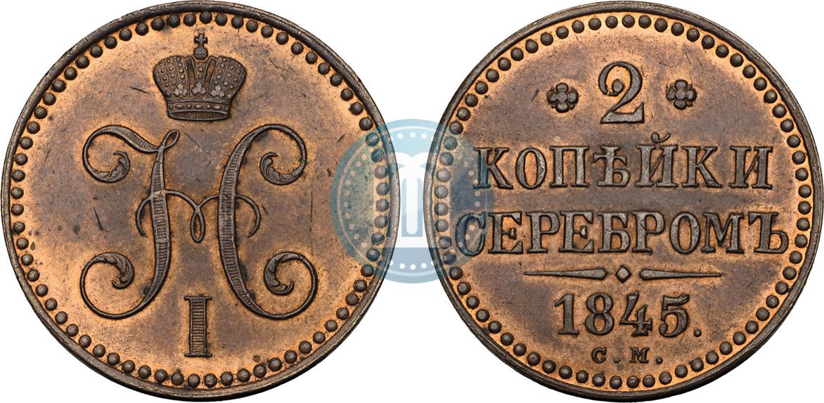 古銭約2.5kg 2 копейки 1845 года СМ - цена медной монеты Николая 1, стоимость