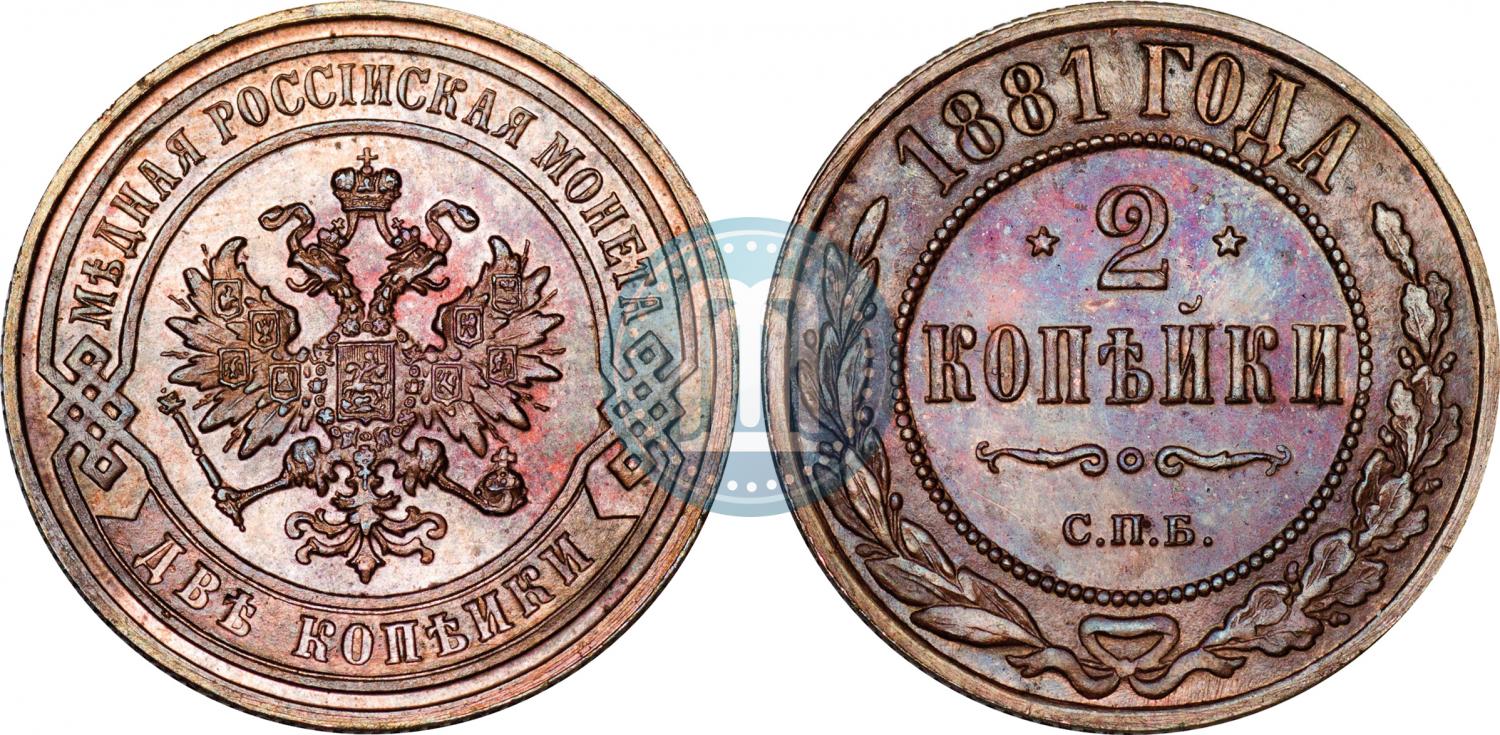 1 Копейка 1881 Года Цена Стоимость Монеты