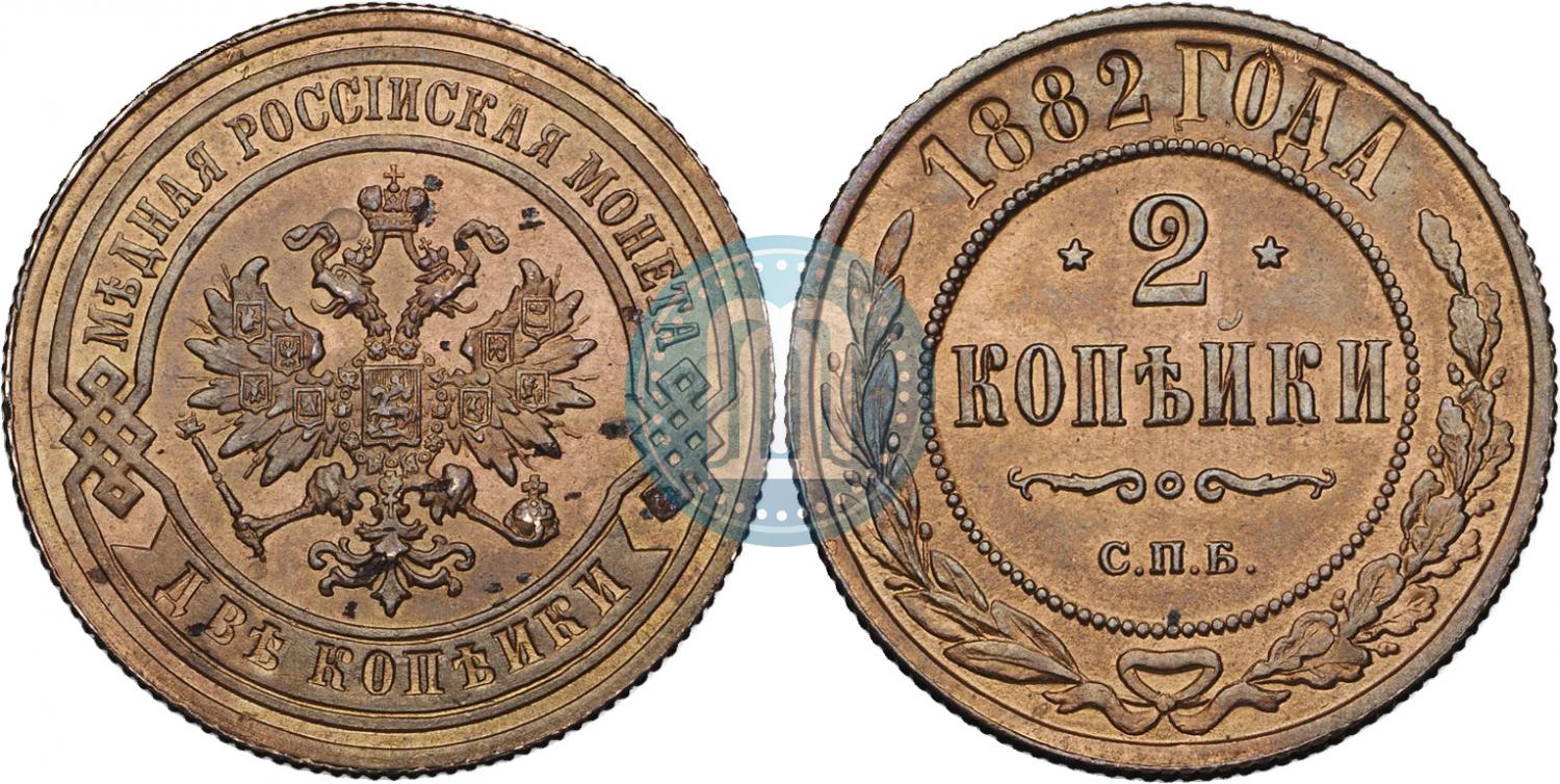 2 копейки 1882 года
