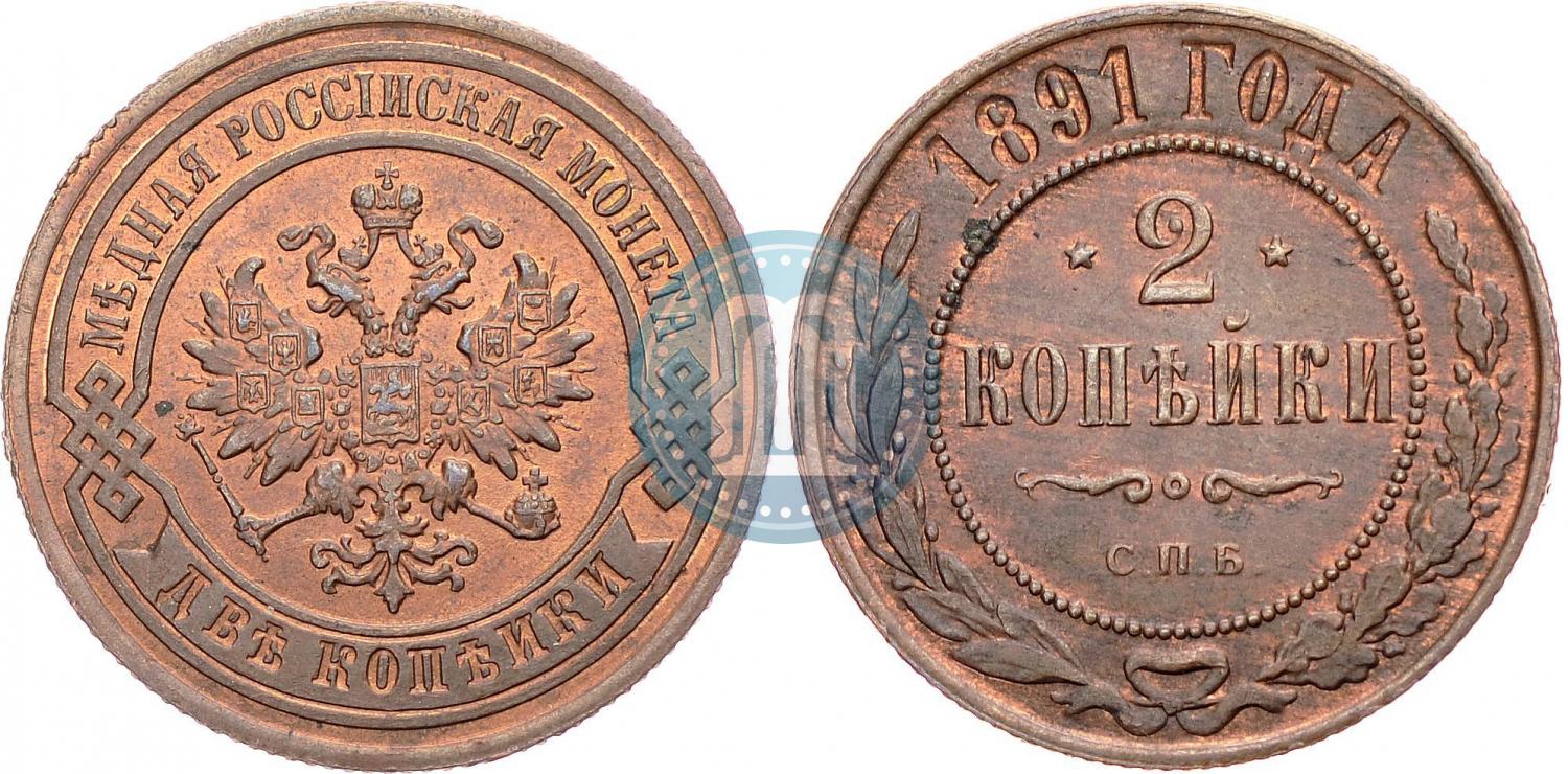 1 Копейка 1891 Года Цена Стоимость Монеты