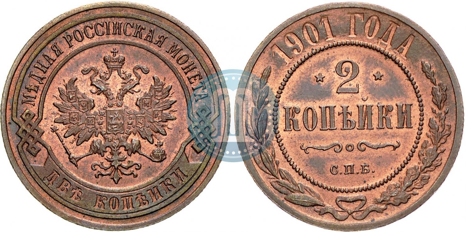 2 копейки 1901 года СПБ - цена медной монеты Николая 2, стоимость на  аукционах. Гурт рубчатый