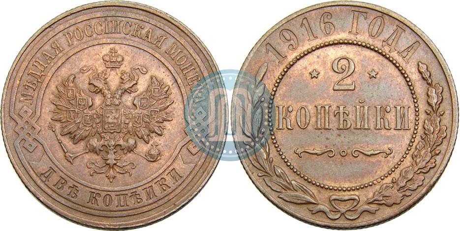 2 копейки 1916 года - цена медной монеты Николая 2, стоимость на аукционах.  Гурт рубчатый