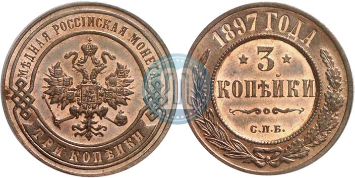 3 копейки 1897 1 рубль 2010 года стоимость спмд цена