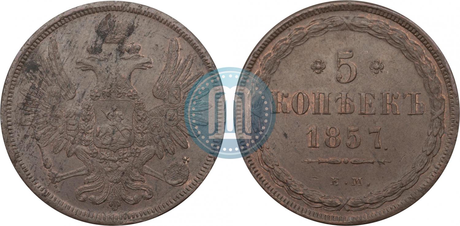 5_kopeek_1857_goda_EM_1294.jpg