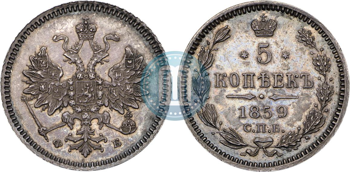 Царские 5 копеек. 5 Kopeek 1870. 1859 Год. 20 Копеек 1859 года цена серебро. 5 Копеек 1859 года цена стоимость монеты.