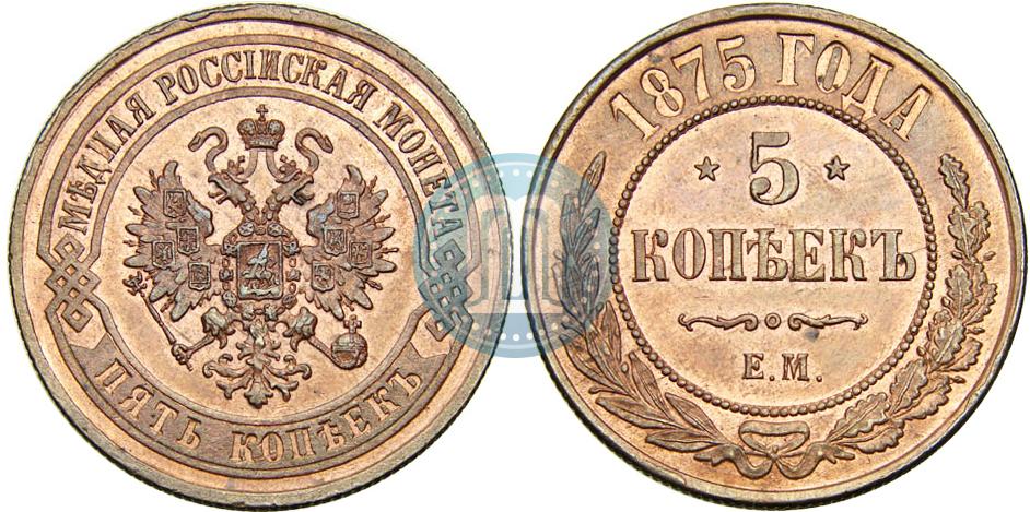 5 копеек 1875 года ЕМ - цена медной монеты Александра 2, стоимость на  аукционах. Гурт рубчатый