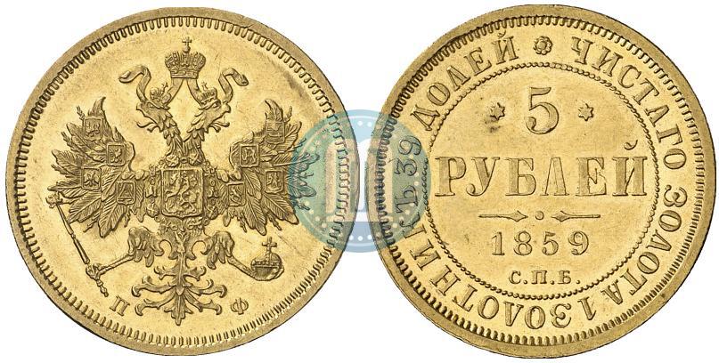 5 рублей 1859 года СПБ-ПФ - цена золотой монеты Александра 2, стоимость ...
