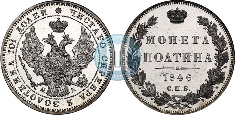 Полтина 1846 года СПБ-ПА - цена серебряной монеты Николая 1