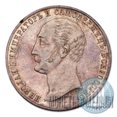 Picture 1 rouble 1859 year  "In memory of unveiling of monument to Emperor Nicholas I in St. Petersburg"