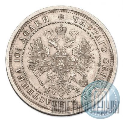 Picture Poltina 1862 year СПБ-МИ 