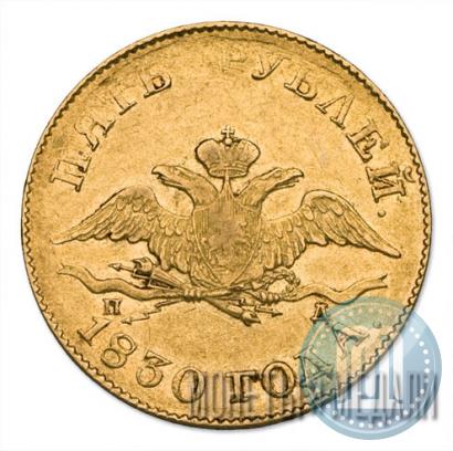 Picture 5 roubles 1830 year СПБ-ПД 