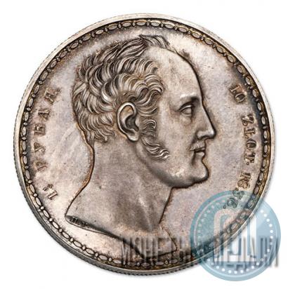 Фото 1,5 рубля - 10 злотых 1836 года П.У. "Семейный"