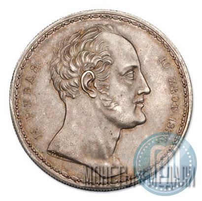 Фото 1,5 рубля - 10 злотых 1836 года П.У. "Семейный"