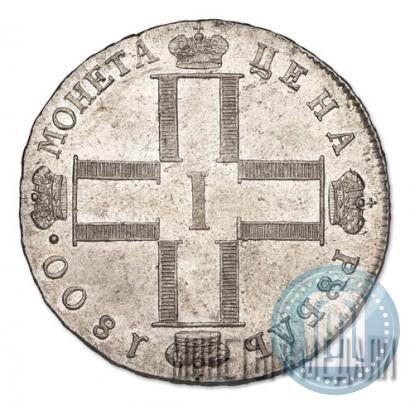 Фото 1 рубль 1800 года СМ-ОМ 