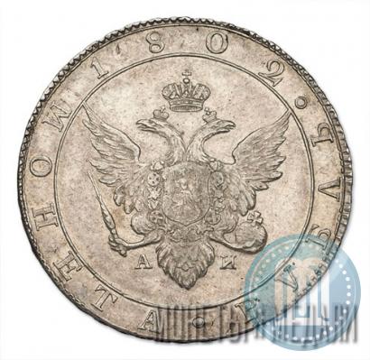 Picture 1 rouble 1802 year СПБ-АИ 