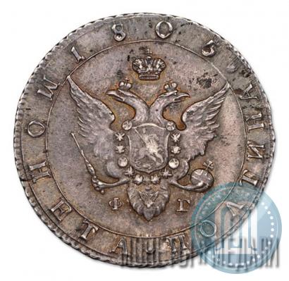 Фото Полтина 1805 года СПБ-ФГ 