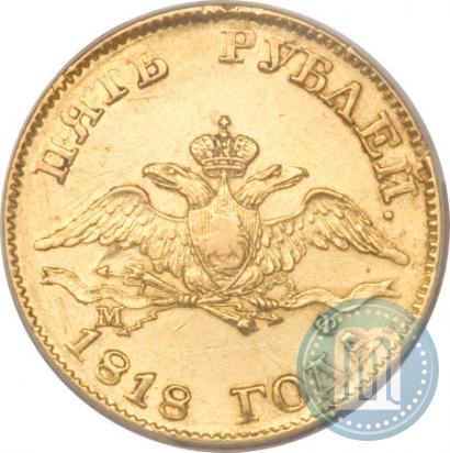 Picture 5 roubles 1818 year СПБ-МФ 