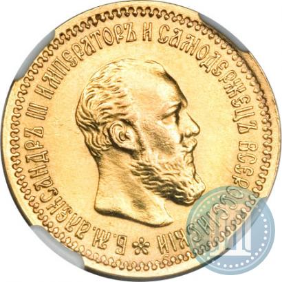 Picture 5 roubles 1890 year (АГ) 