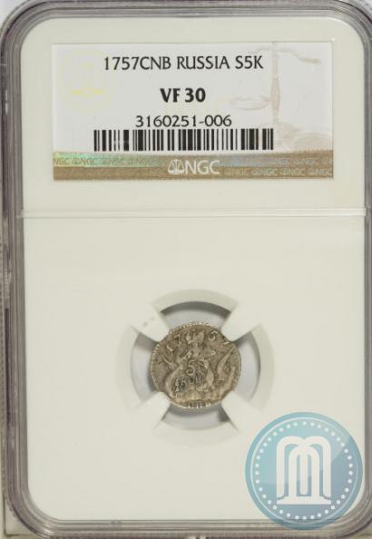 Фото 5 копеек 1757 года СПБ 