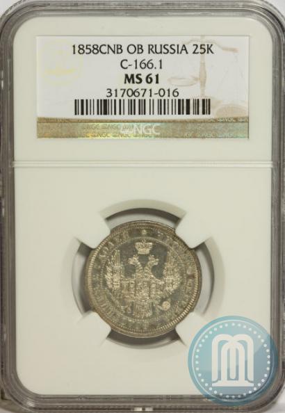 Фото 25 копеек 1858 года СПБ-ФБ 