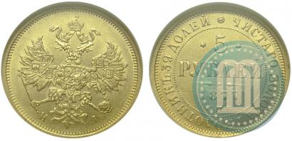 Picture 5 roubles 1877 year СПБ-НІ 