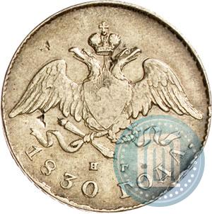 Фото 20 копеек 1830 года СПБ-НГ 