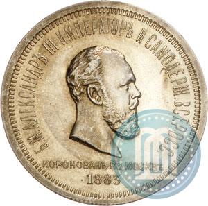 Фото 1 рубль 1883 года ЛШ "В память Коронации Императора Александра III"