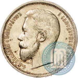 Фото 50 копеек 1910 года (ЭБ) 