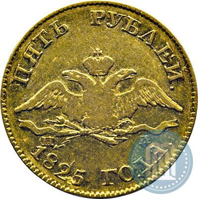Picture 5 roubles 1825 year СПБ-ПД 