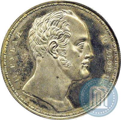 Фото 1,5 рубля - 10 злотых 1836 года П.У. "Семейный"