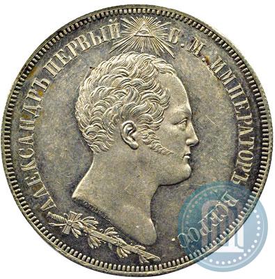 Фото 1,5 рубля 1839 года Н. CUBE F. "В память открытия памятника-часовни на Бородинском поле"
