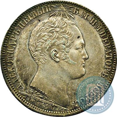 Picture 1 rouble 1839 year Н. CUBE F. "In memory of unveiling of memorial chapel at Borodino field"
