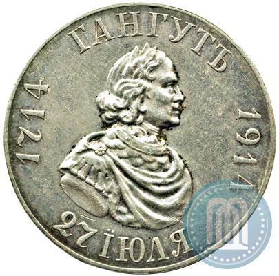 Фото 1 рубль 1914 года (ВС) "В память 200-летия Гангутского сражения"