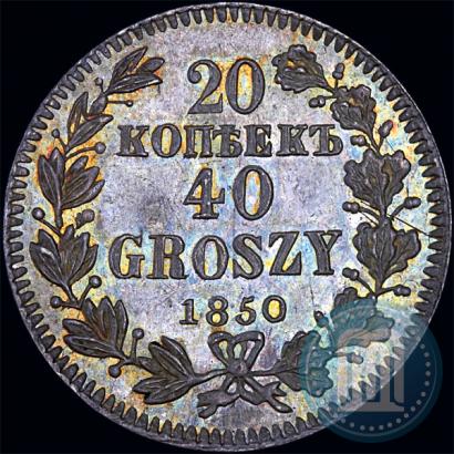 Фото 20 копеек - 40 грошей 1850 года MW 