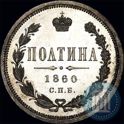 Фото Полтина 1860 года СПБ-ФБ 