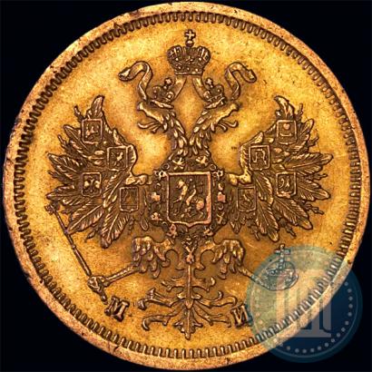 Picture 5 roubles 1863 year СПБ-МИ 