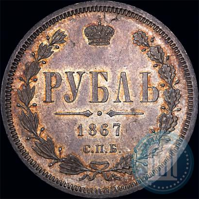 Picture 1 rouble 1867 year СПБ-НІ 
