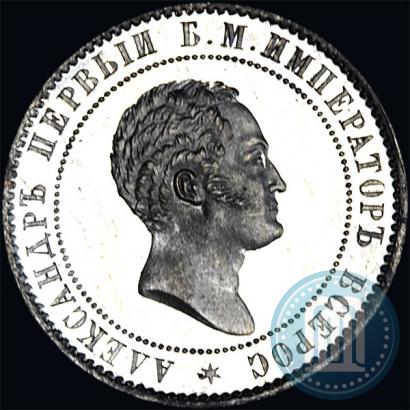Picture 10 kopecks 1871 year  "Pattern"