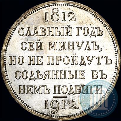 Picture 1 rouble 1912 year (ЭБ) "In commemoration of centenary of Patriotic War of 1812"