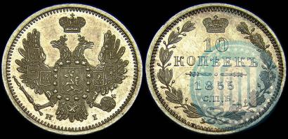 Picture 10 kopecks 1855 year СПБ-НІ 