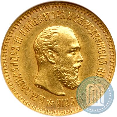 Picture 5 roubles 1889 year (АГ)-А.Г. 