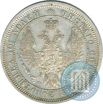 Фото Полтина 1858 года СПБ-ФБ 