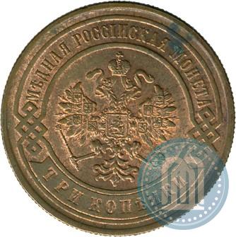 Фото 3 копейки 1899 года СПБ 