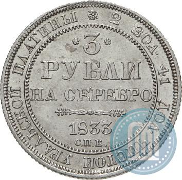 Picture 3 roubles 1833 year СПБ 