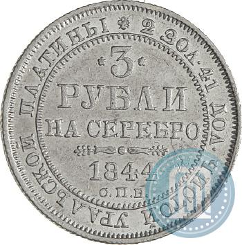 Picture 3 roubles 1844 year СПБ 