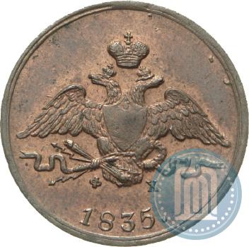 Фото 1 копейка 1835 года ЕМ-ФХ 
