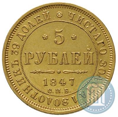 Picture 5 roubles 1847 year СПБ-АГ 