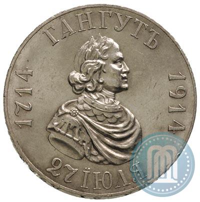 Фото 1 рубль 1914 года (ВС) "В память 200-летия Гангутского сражения"